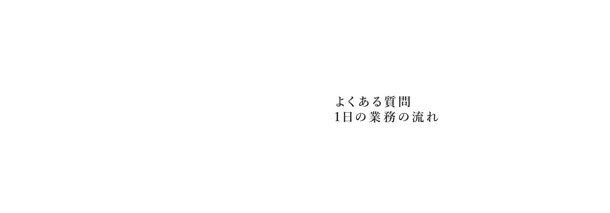 よくあるご質問/１日の流れ