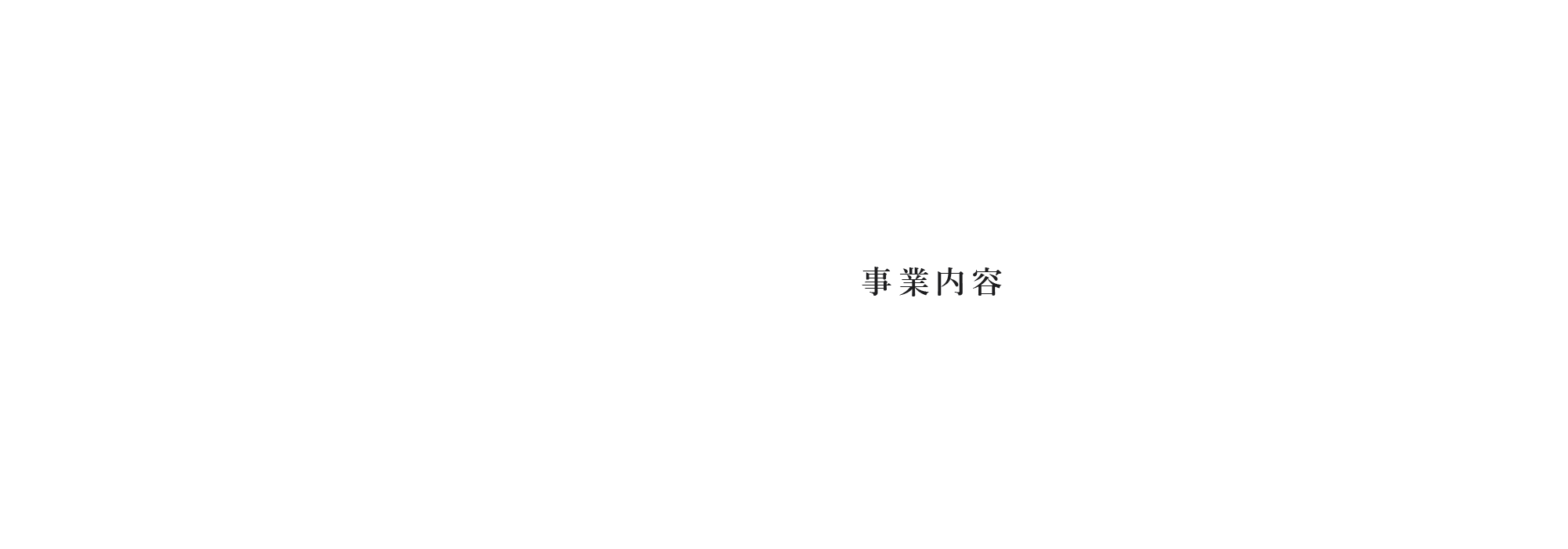 事業内容