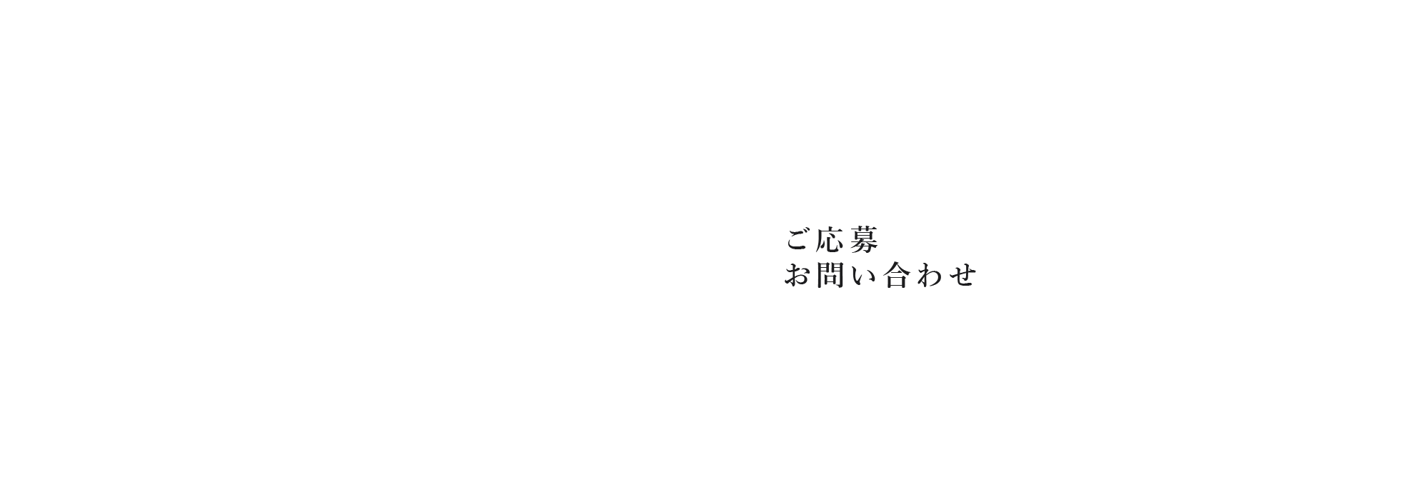 ご応募・お問い合わせ